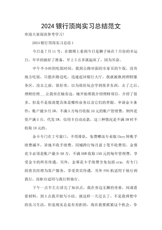 2024银行顶岗实习总结范文