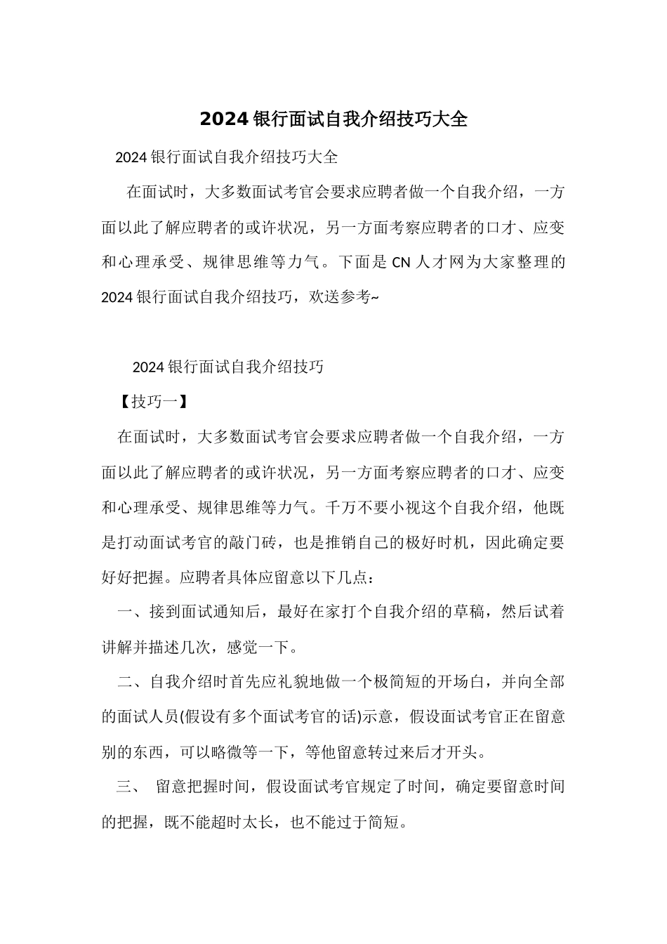 2024银行面试自我介绍技巧大全_第1页