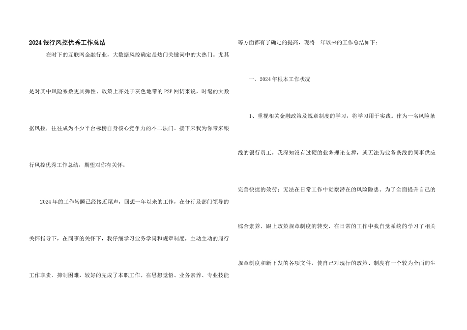 2024银行风控优秀工作总结_第1页