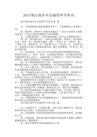 2024银行鼠年年会抽奖环节串词