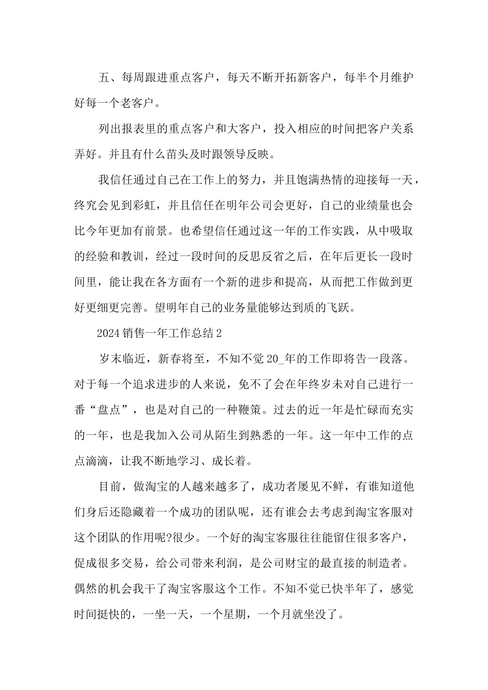2024销售一年工作总结5篇_第2页