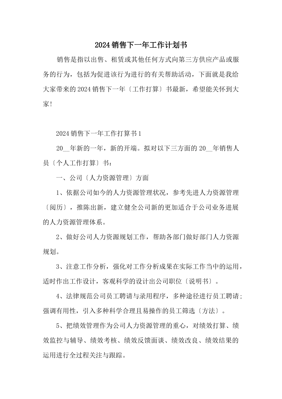 2024销售下一年工作计划书_第1页