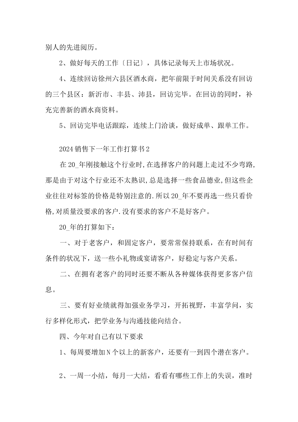2024销售下一年工作计划书_第3页