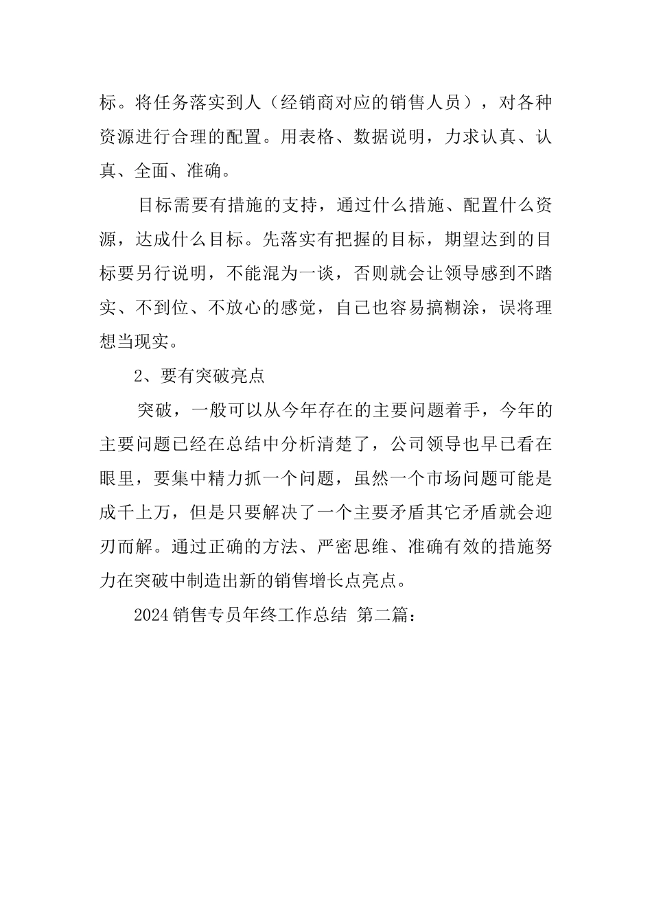 2024销售专员年终工作总结_第3页