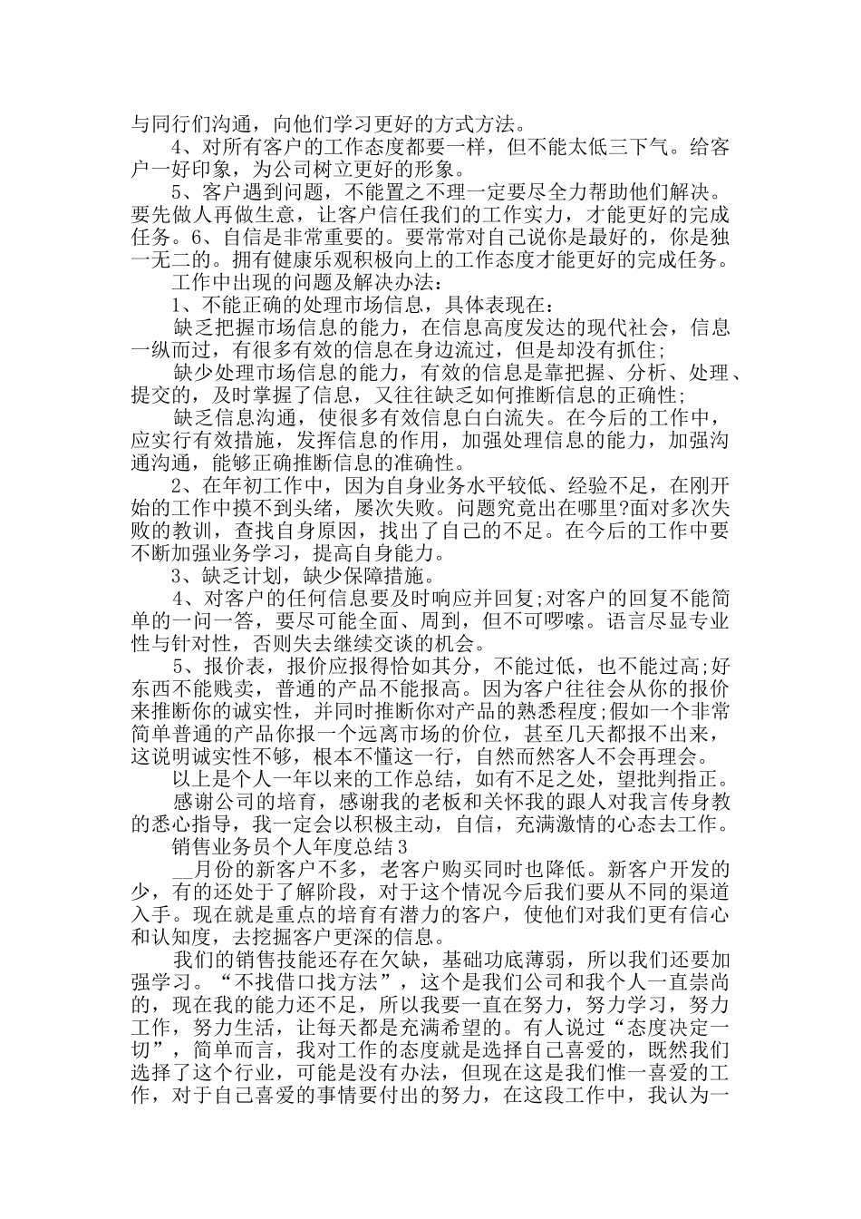 2024销售业务员个人年度总结范文5篇_第3页
