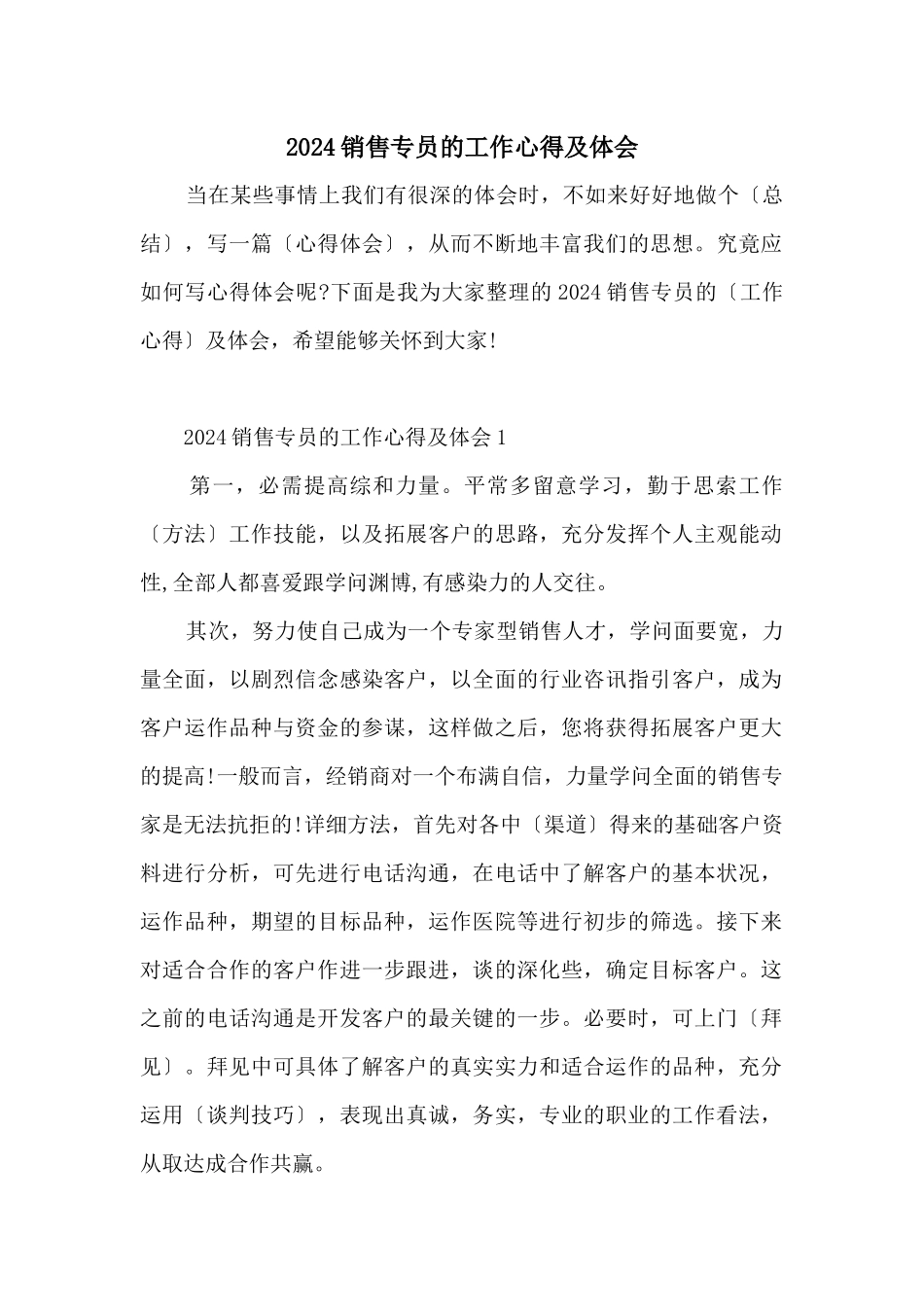 2024销售专员的工作心得及体会_第1页
