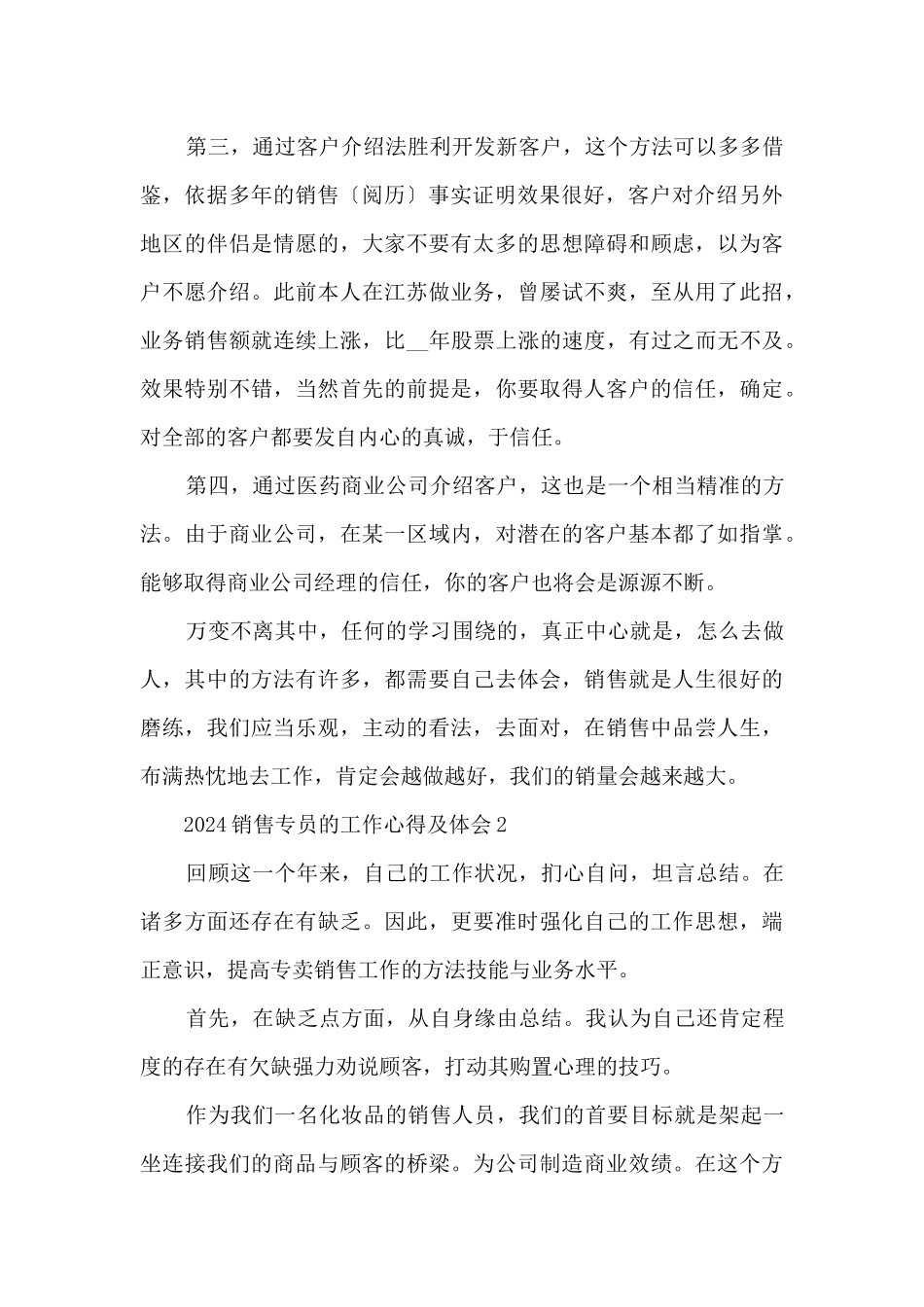 2024销售专员的工作心得及体会_第2页