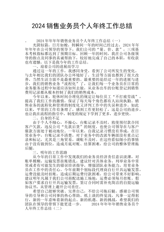 2024销售业务员个人年终工作总结