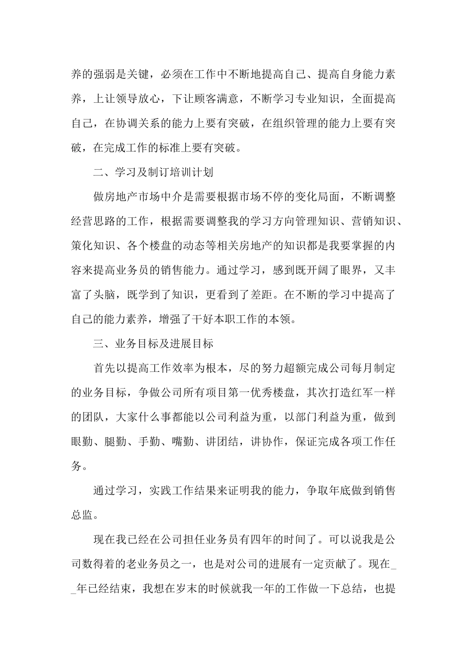 2024销售业务员工作计划4篇范文_第3页