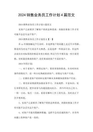 2024销售业务员工作计划4篇范文