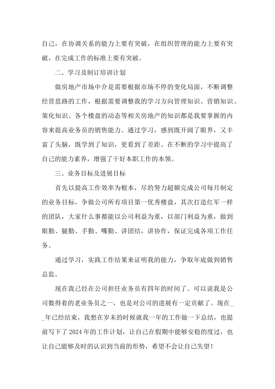 2024销售业务员工作计划例文_第3页