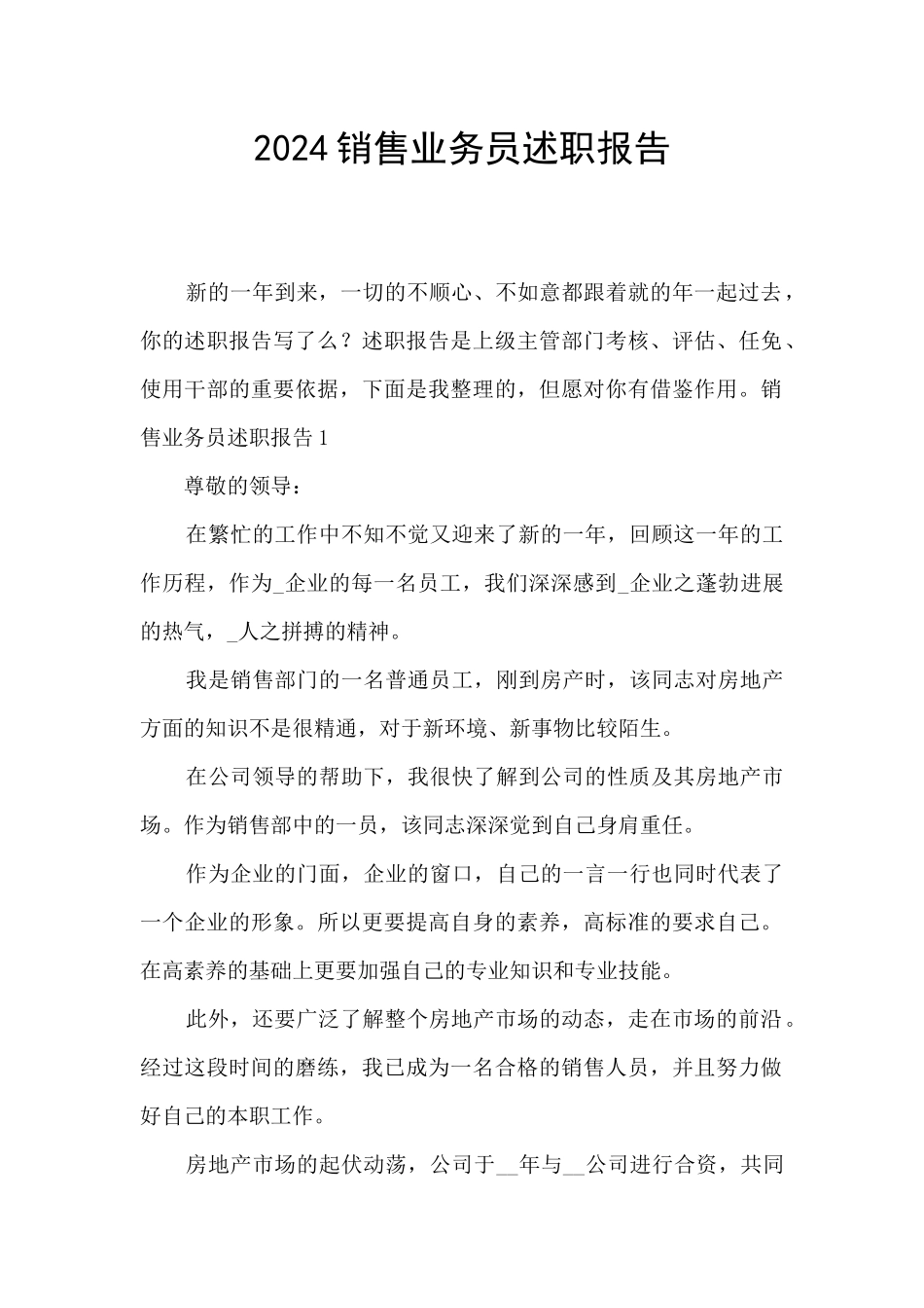 2024销售业务员述职报告_第1页
