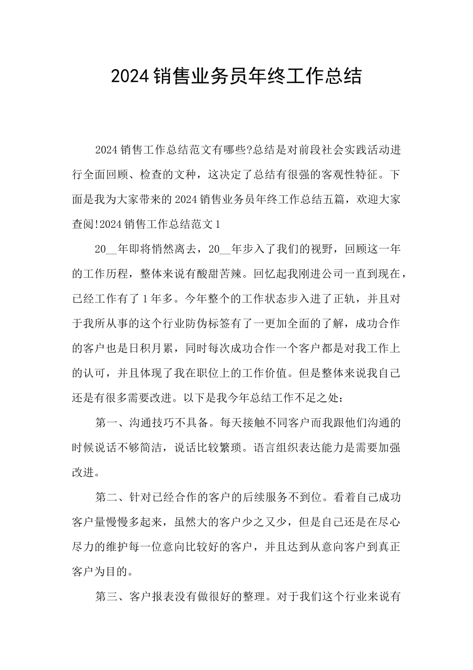 2024销售业务员年终工作总结_第1页