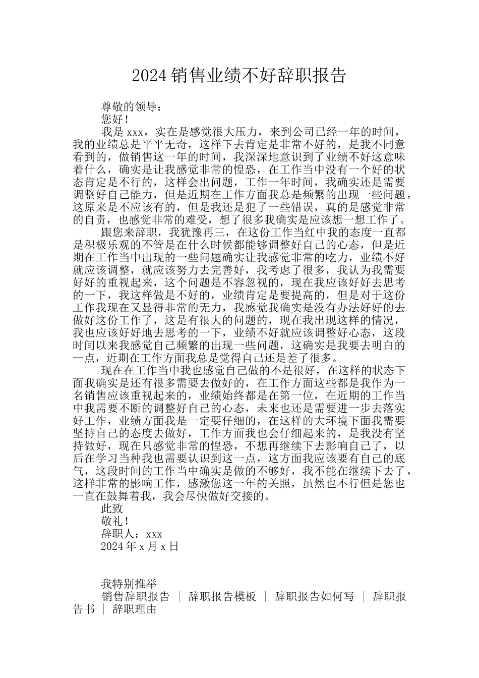 2024销售业绩不好辞职报告_第1页