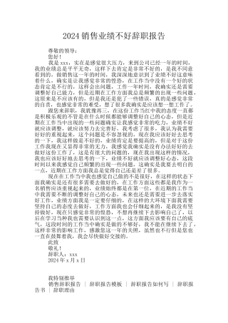 2024销售业绩不好辞职报告