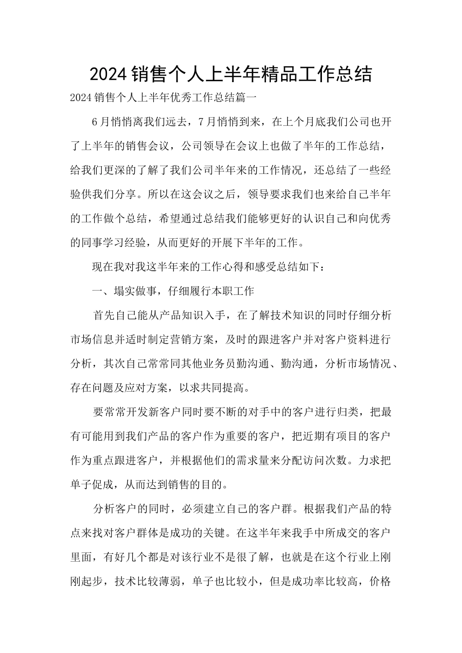 2024销售个人上半年精品工作总结_第1页