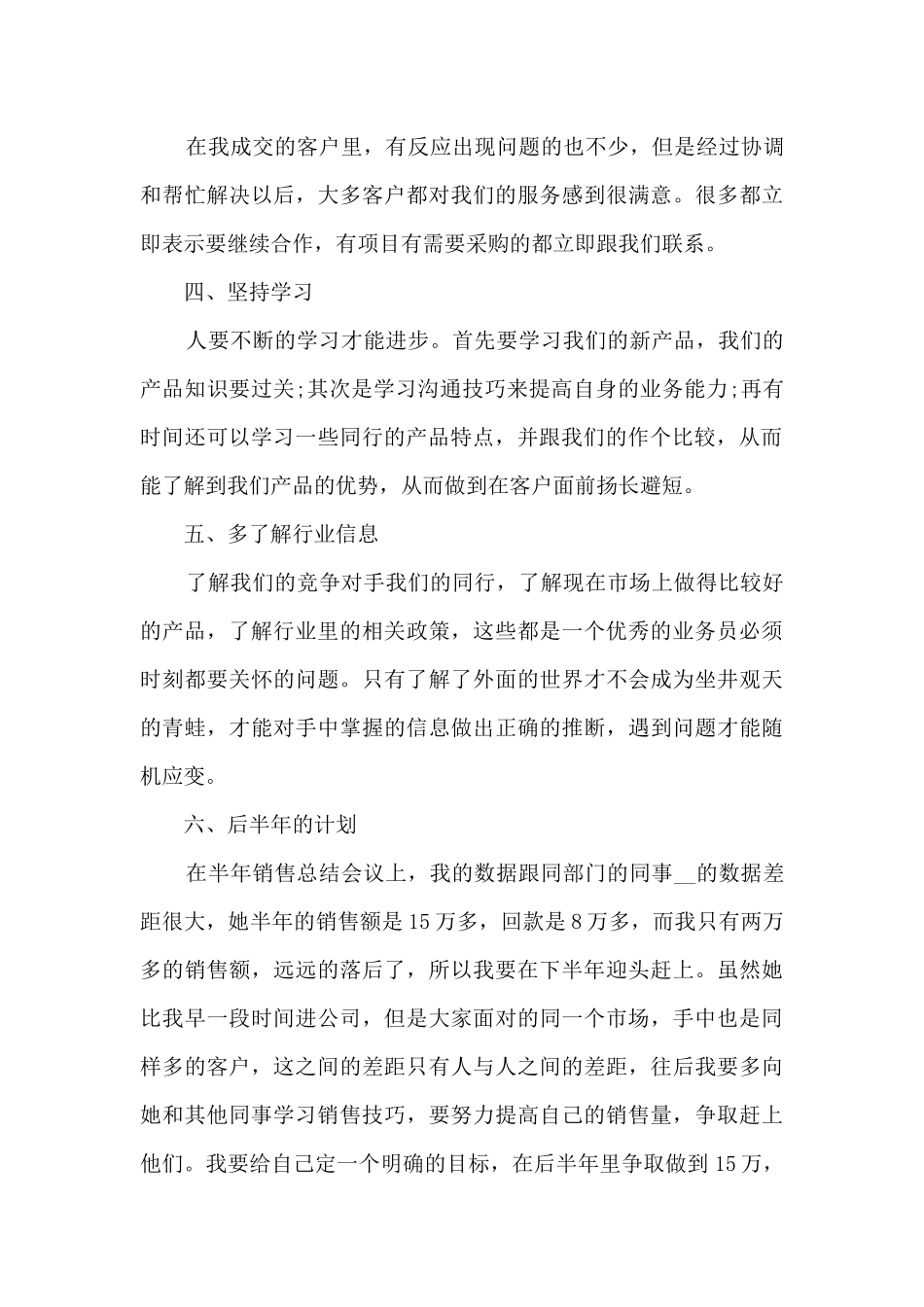 2024销售个人上半年精品工作总结_第3页