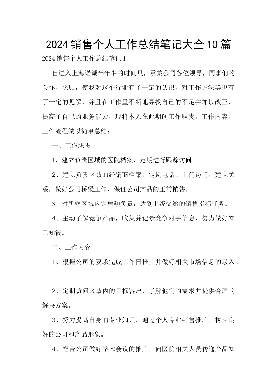 2024销售个人工作总结笔记大全10篇_第1页