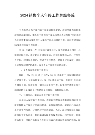 2024销售个人年终工作总结多篇
