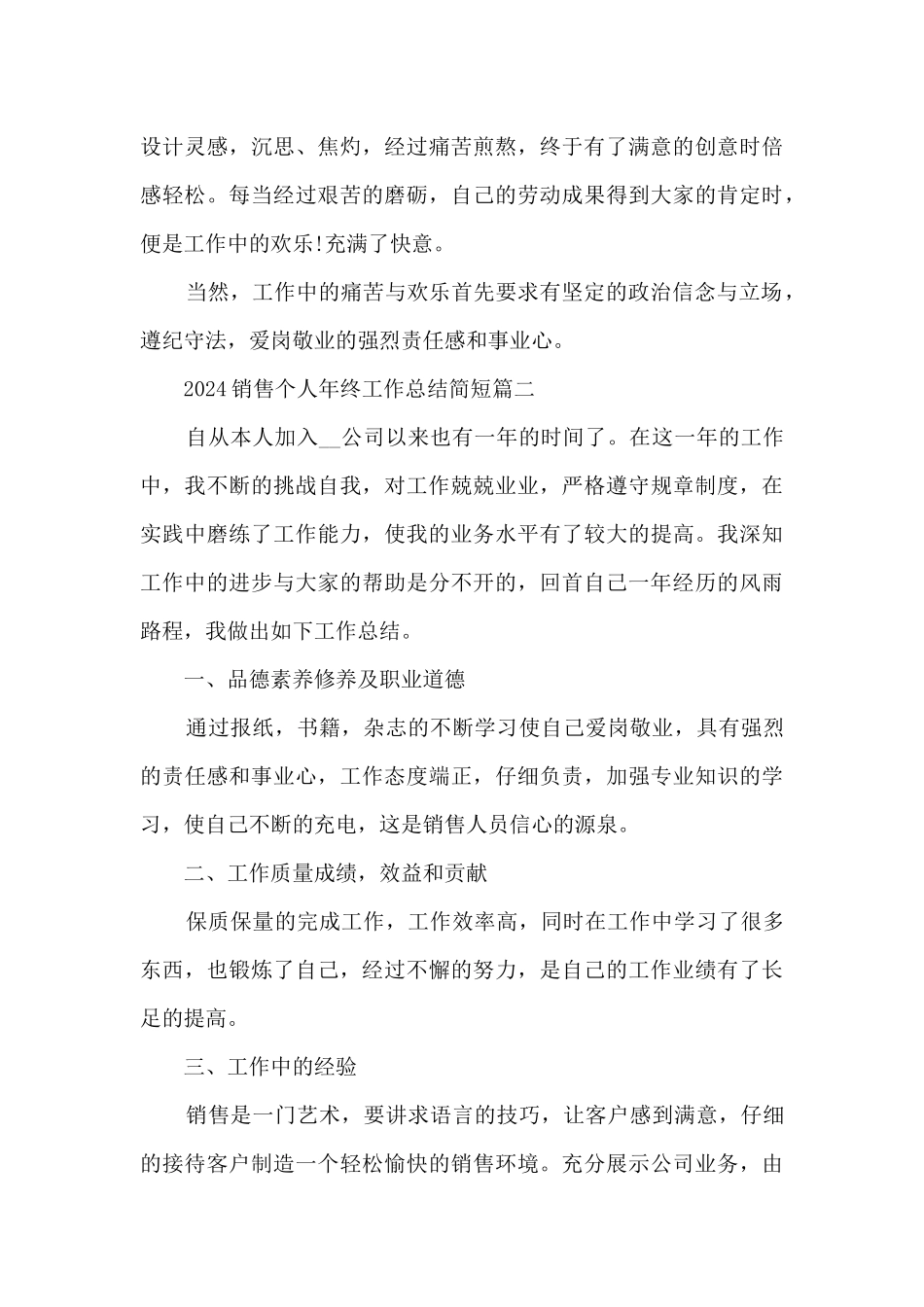 2024销售个人年终工作总结简短5篇_第3页