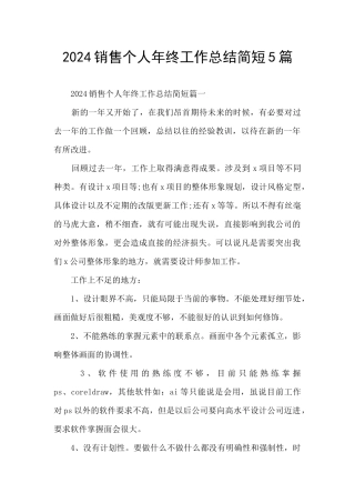 2024销售个人年终工作总结简短5篇