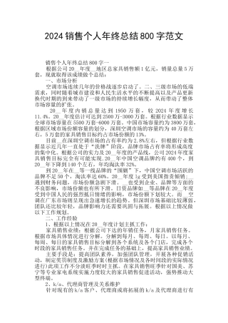 2024销售个人年终总结800字范文