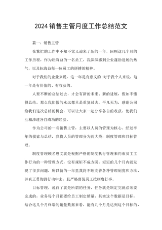 2024销售主管月度工作总结范文