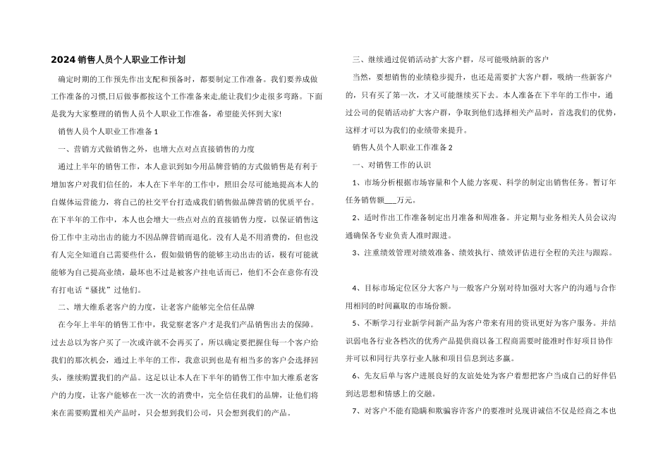 2024销售人员个人职业工作计划_第1页