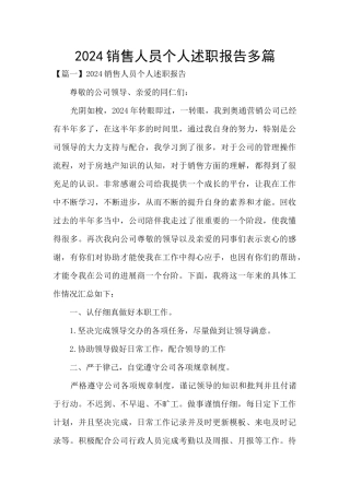 2024销售人员个人述职报告多篇