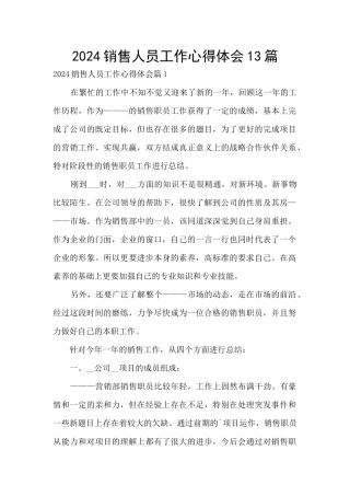 2024销售人员工作心得体会13篇