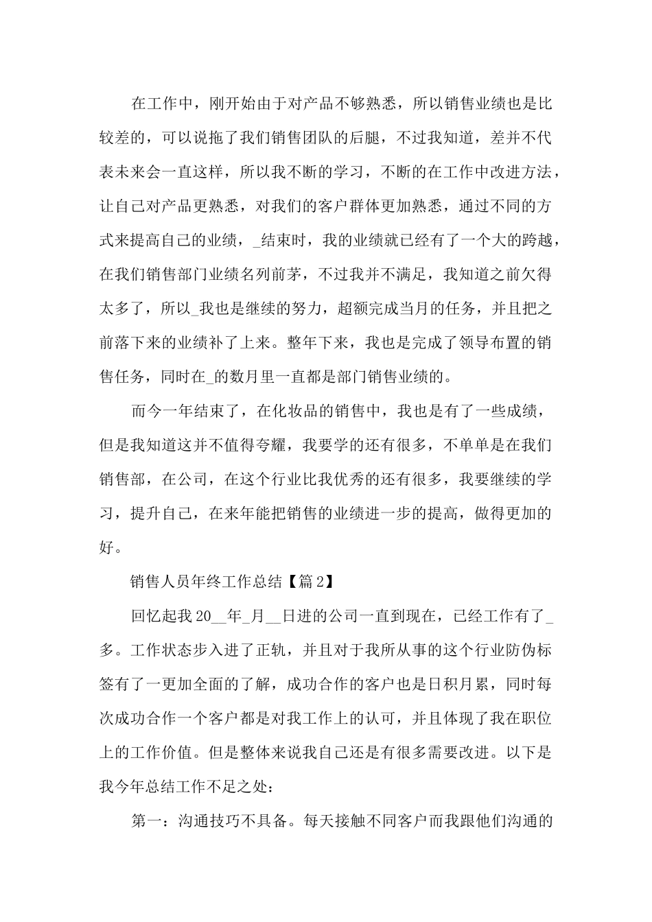 2024销售人员年终工作总结简短最新5篇_第2页