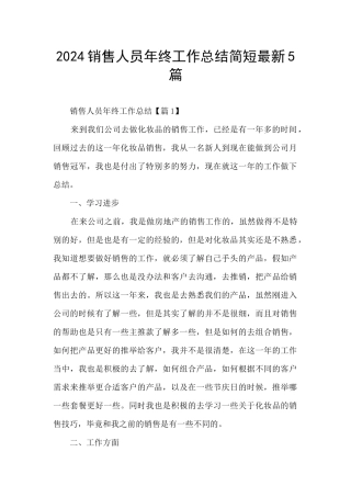 2024销售人员年终工作总结简短最新5篇