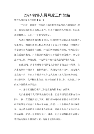 2024销售人员月度工作总结