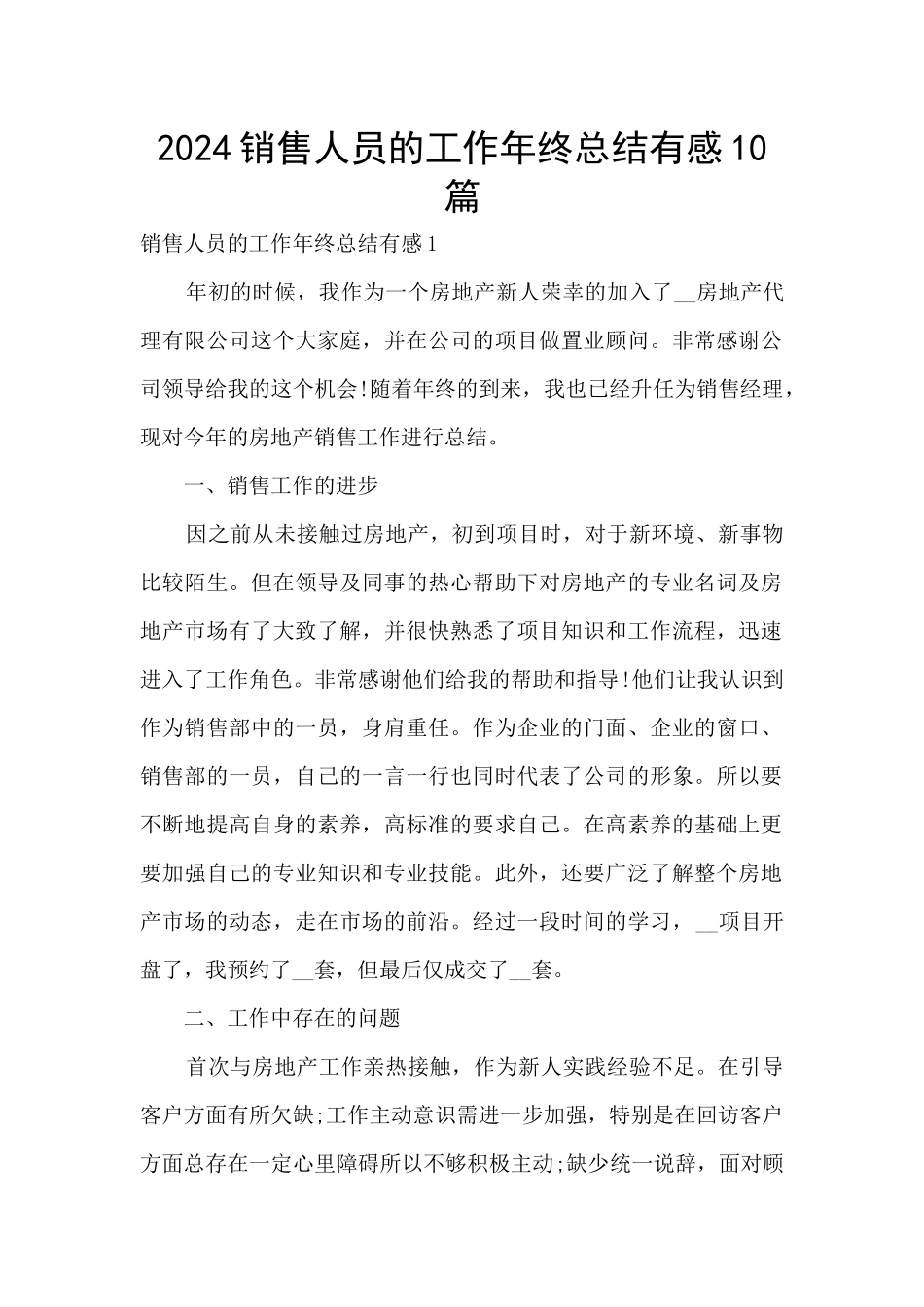 2024销售人员的工作年终总结有感10篇_第1页