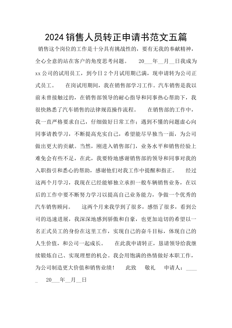 2024销售人员转正申请书范文五篇_第1页