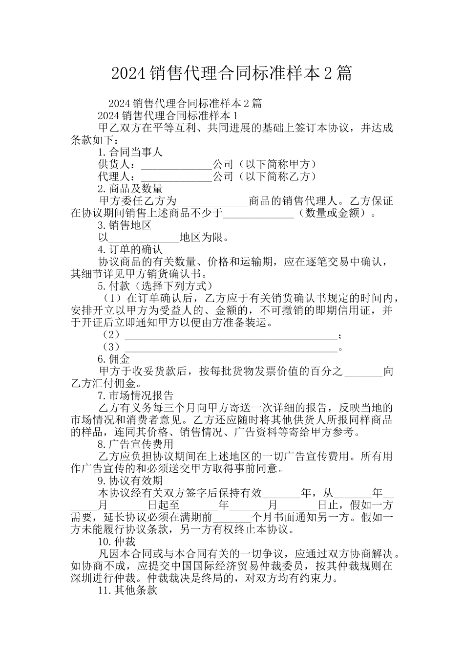 2024销售代理合同标准样本2篇_第1页