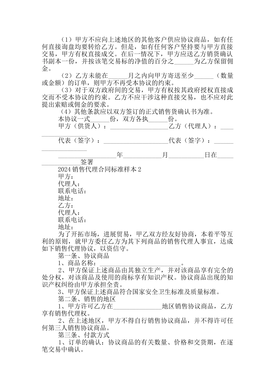 2024销售代理合同标准样本2篇_第2页