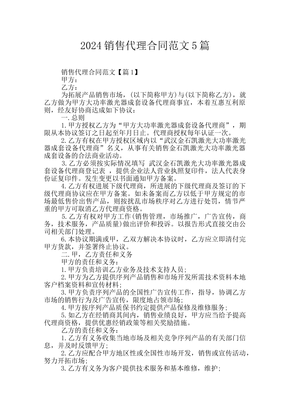 2024销售代理合同范文5篇_第1页