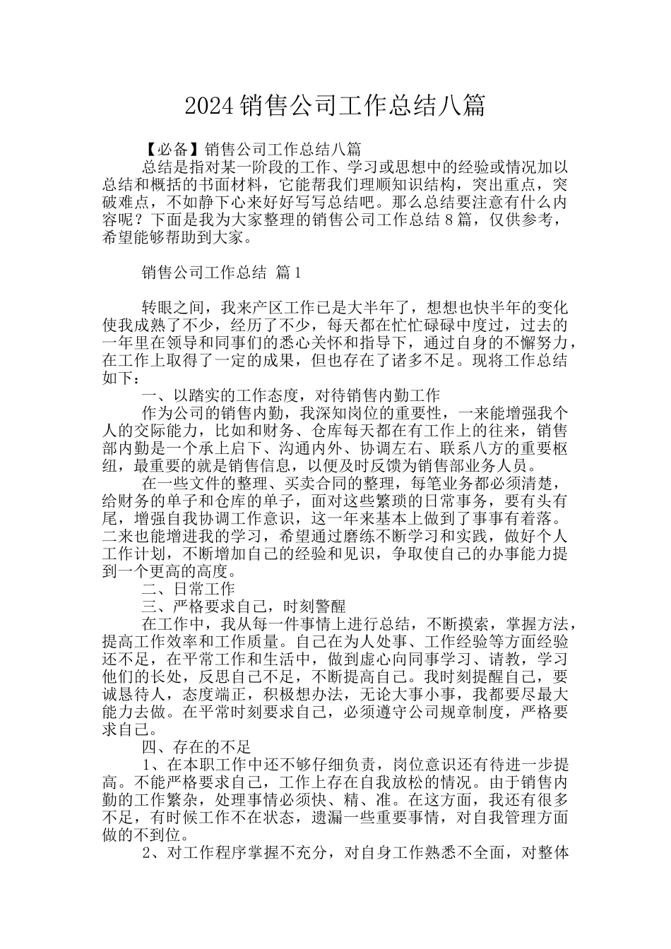 2024销售公司工作总结八篇_第1页
