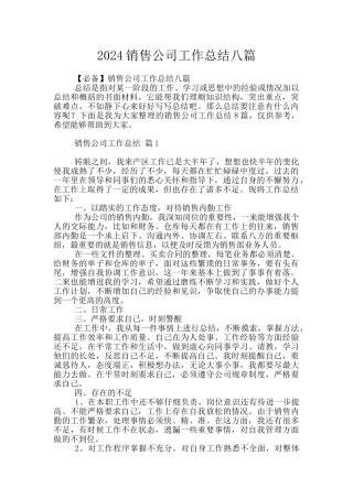 2024销售公司工作总结八篇