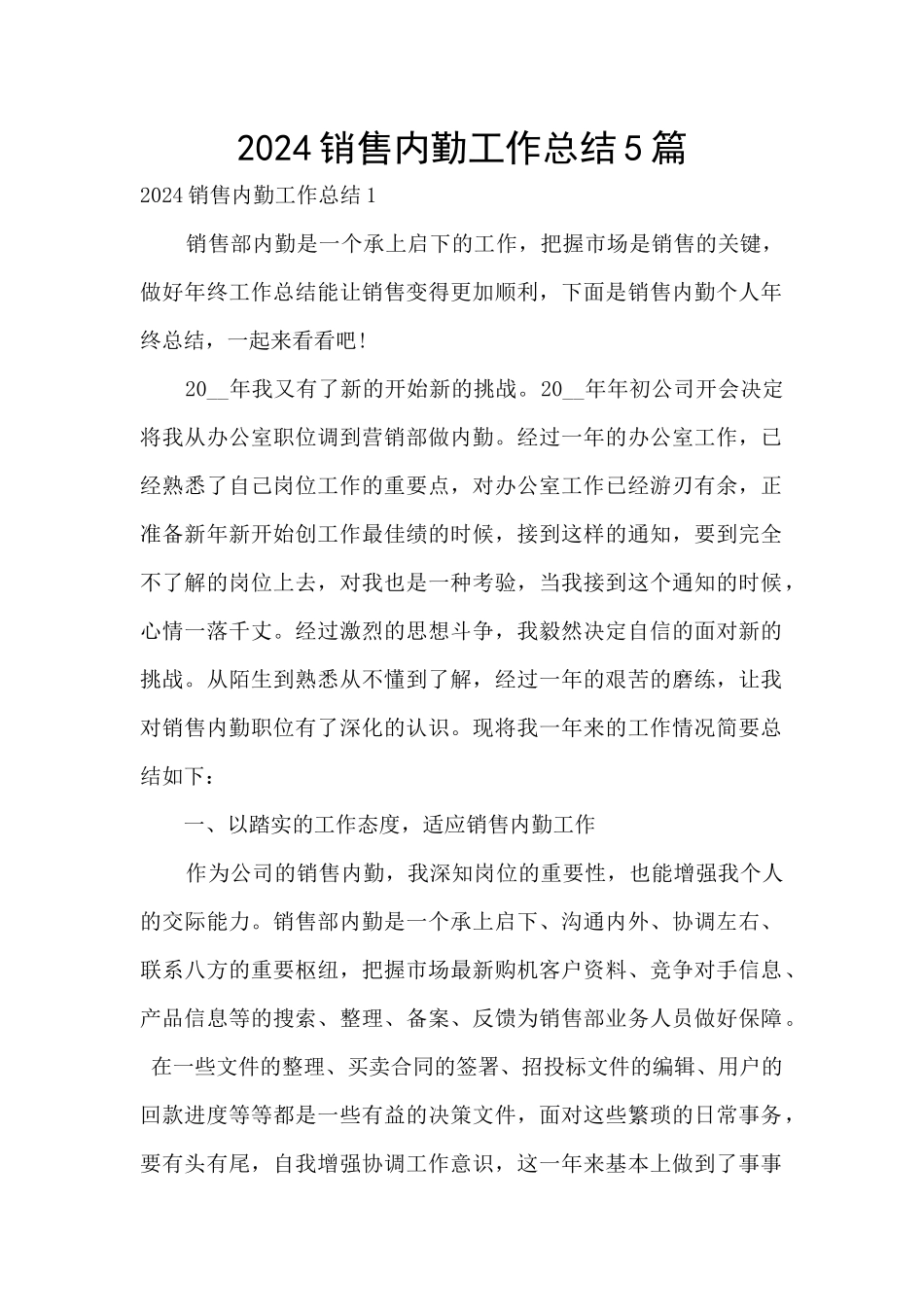 2024销售内勤工作总结5篇_第1页