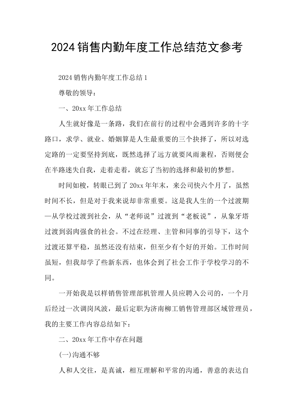 2024销售内勤年度工作总结范文参考_第1页
