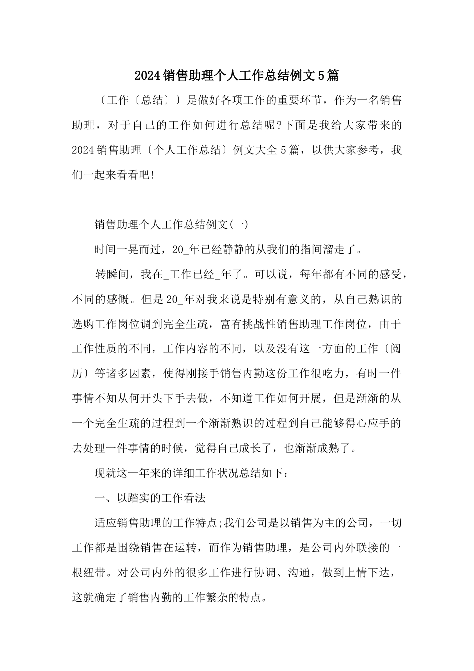 2024销售助理个人工作总结例文5篇_第1页