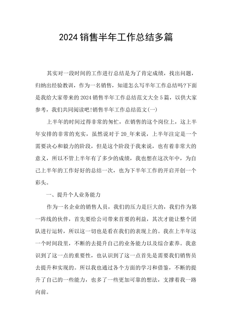 2024销售半年工作总结多篇_第1页