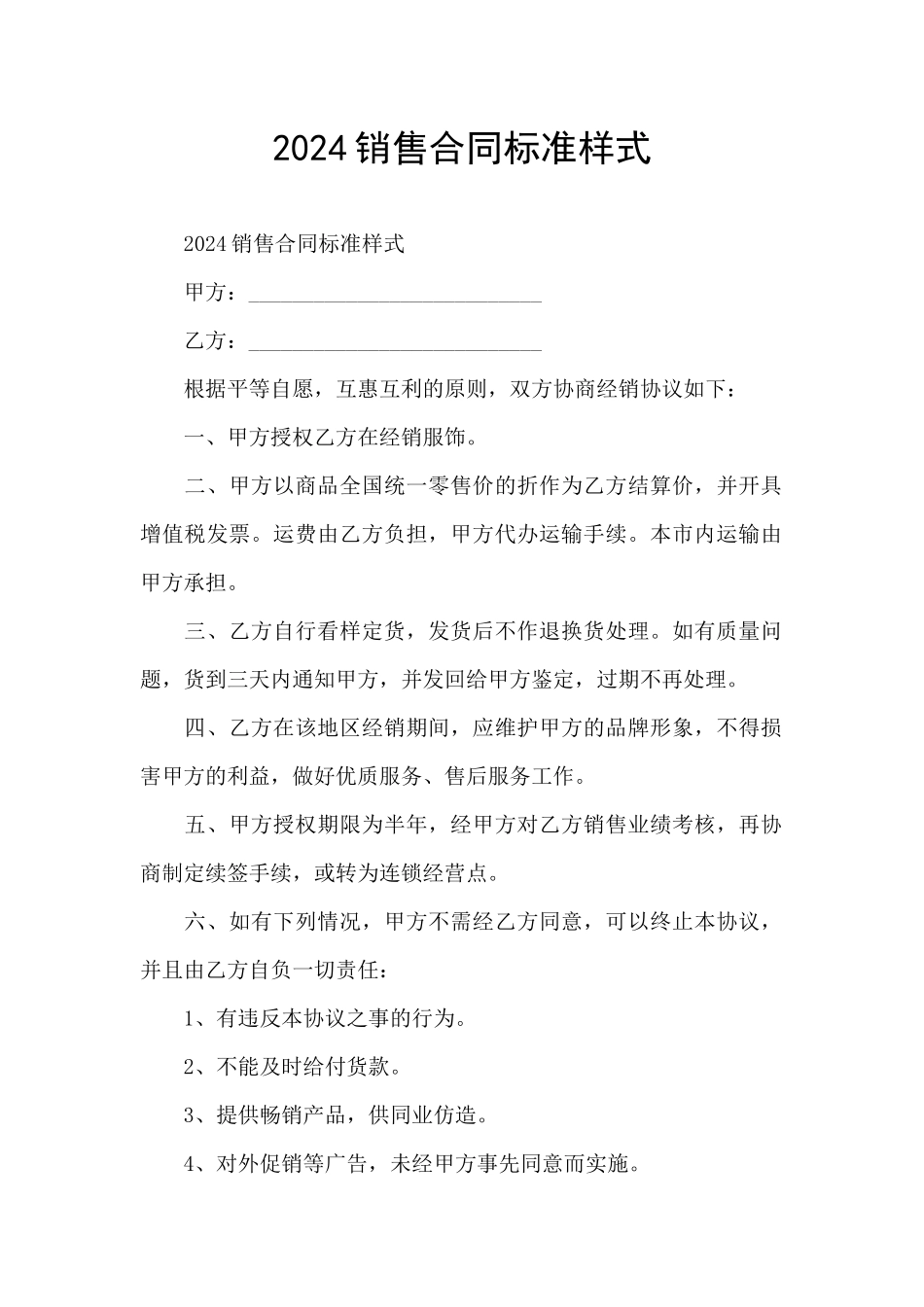 2024销售合同标准样式_第1页