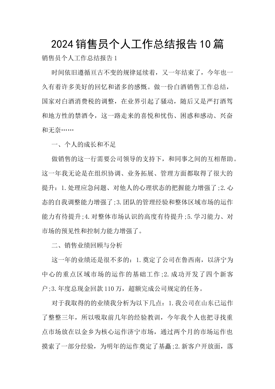 2024销售员个人工作总结报告10篇_第1页