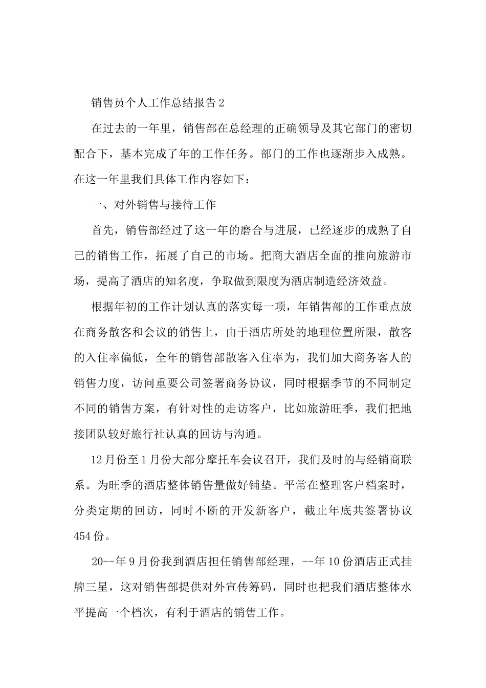 2024销售员个人工作总结报告10篇_第3页