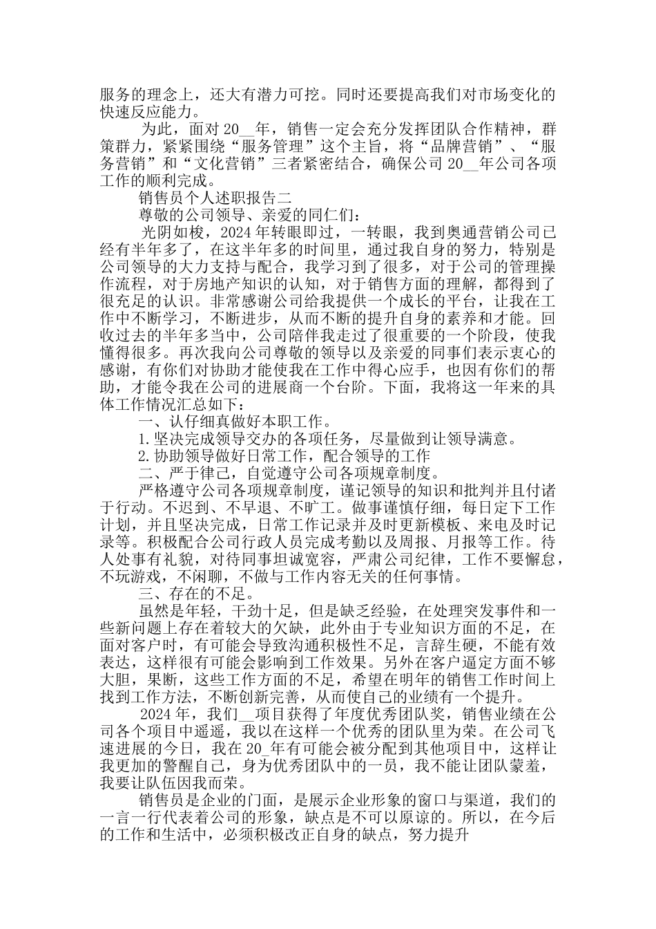 2024销售员个人述职报告范文5篇_第3页