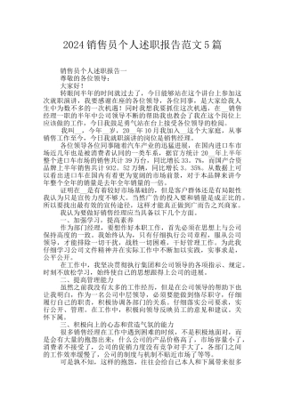 2024销售员个人述职报告范文5篇