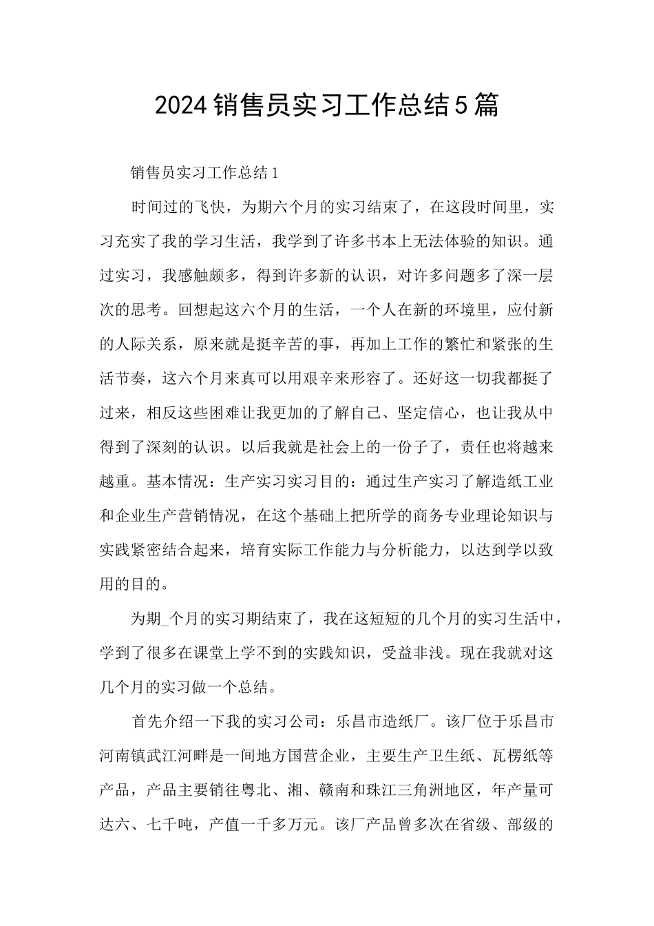 2024销售员实习工作总结5篇_第1页